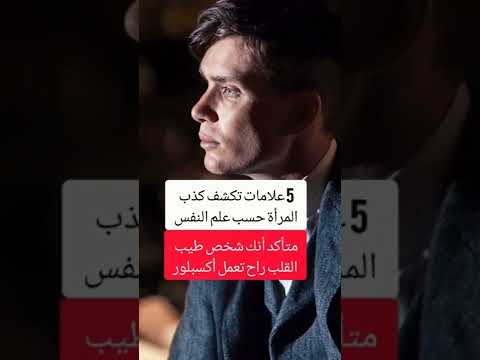 5 علامات تكشف كذب المرأة حسب علم النفس خفايا نفسية علم النفس توماس شيلبي