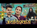 HUSBAND - WIFE AUR अंधविश्वास | Arranged Marriage | Mayank Mishra ft. @Swara