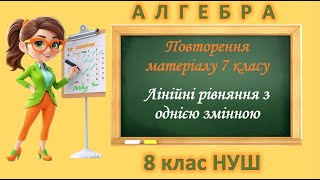картинка: Повторення матеріалу 7 класу. Лінійні рівняння з однією змінною (Алгебра 8 клас НУШ)