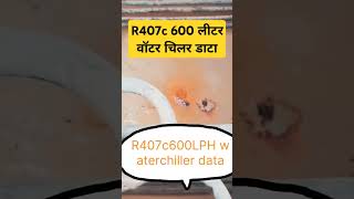 R407c 600 LPH waterchiller data!#waterchiller #watercolor #shortvideo