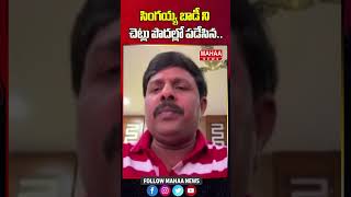 సింగయ్య బాడీ ని చెట్లు పొదల్లో పడేసిన | Jagan | YCP | Latest Update | Mahaa News