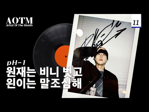 AOTM 2023 November l pH-1 l "I want to be a non-replaceable person" l BIAS