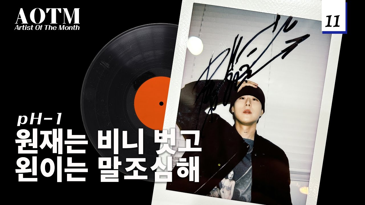 AOTM 2023 11월호 l pH-1 (피에이치원) l “대체하기 어려운 사람이 되고 싶어요” l BIAS
