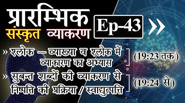 प्रारम्भिक #संस्कृत #व्याकरण प्रवेश Class- 43 | Primary Steps for #Sanskrit learners