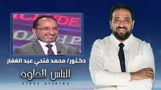 الناس الحلوة | كل ما تريد معرفته عن عملية استئصال ورم البنكرياس مع دكتور محمد فتحي عبد الغفار