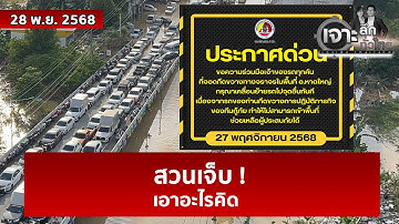 สวนเจ็บ ! เอาอะไรคิด | เจาะลึกทั่วไทย | 28 พ.ย. 68