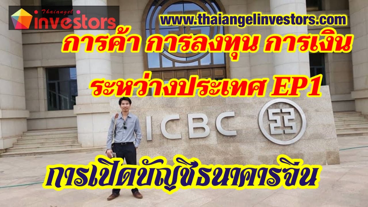 bank of china สาทร 2022 การเงิน การค้า การลงทุนระหว่างประเทศEP1 การเปิดบัญชีธนาคารจีน ICBC bank China ,BOC (Bank of China)