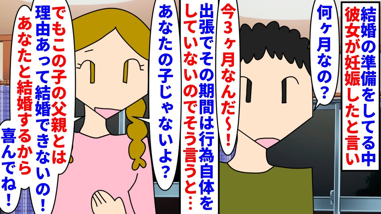 【漫画】彼女「あなたと結婚するから大丈夫だよ！」2年付き合った彼女と結婚の準備をしている中彼女が妊娠→出張中に既婚者と不倫して出来た子だが俺と結婚するから安心してと言われ（スカッと漫画）【マンガ動画】