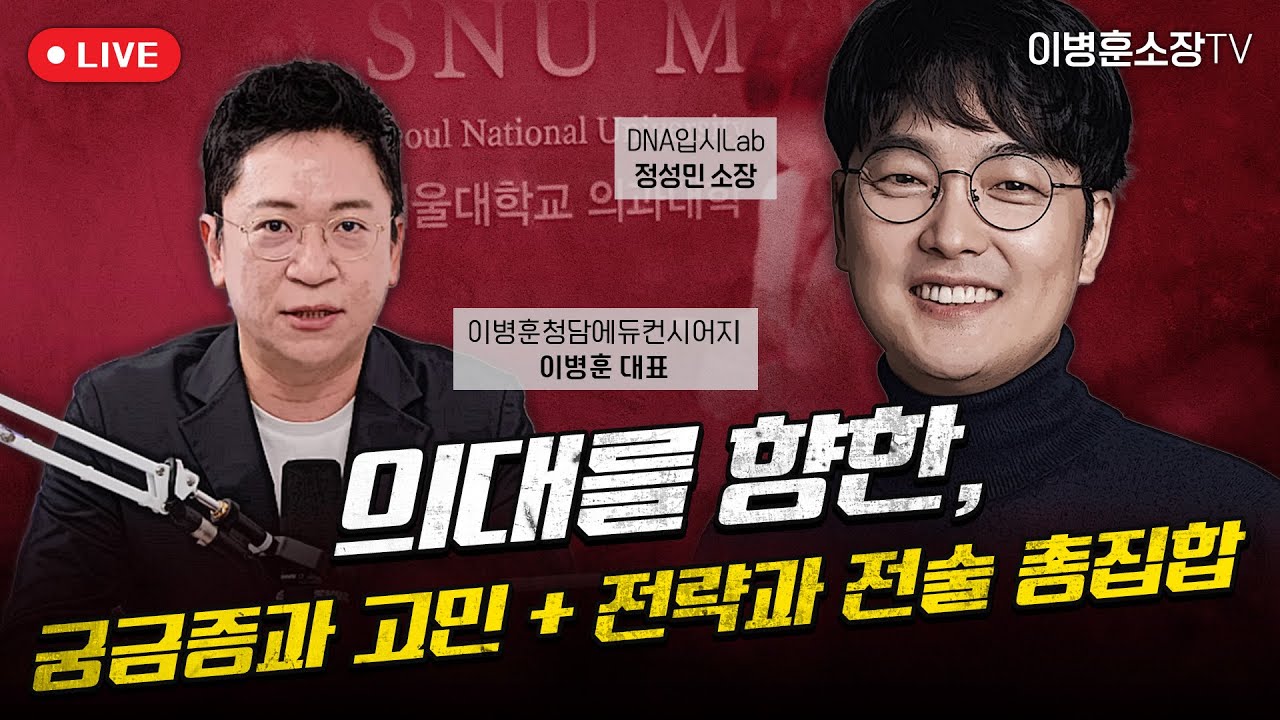 [의대] 를 향한, 궁금증과 고민 + 전략과 전술  [정성민소장님]