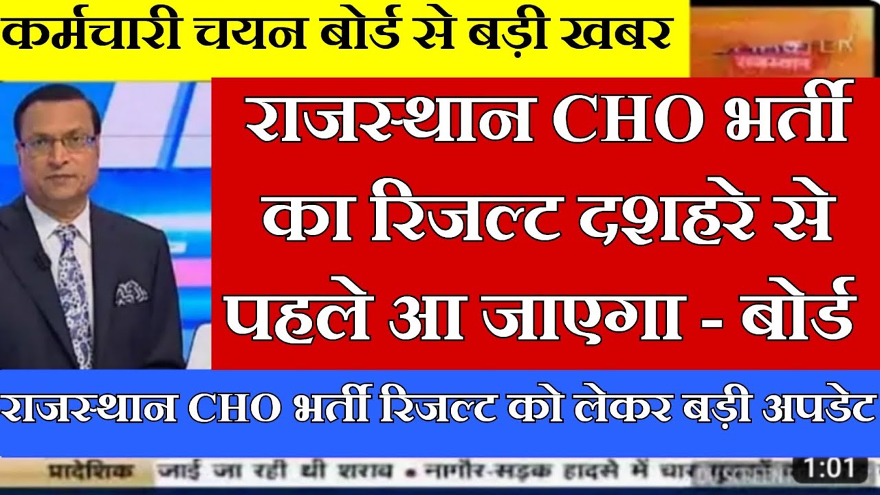 Rajasthan CHO Result 2023 | result out soon |Rajasthan CHO Result update |CHO result दशहरे तक