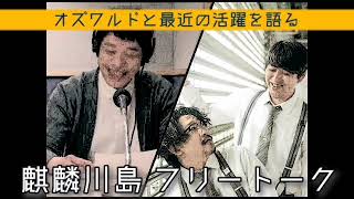 【麒麟川島 フリートーク】オズワルドをゲストに、オズワルドの最近の活躍を語る