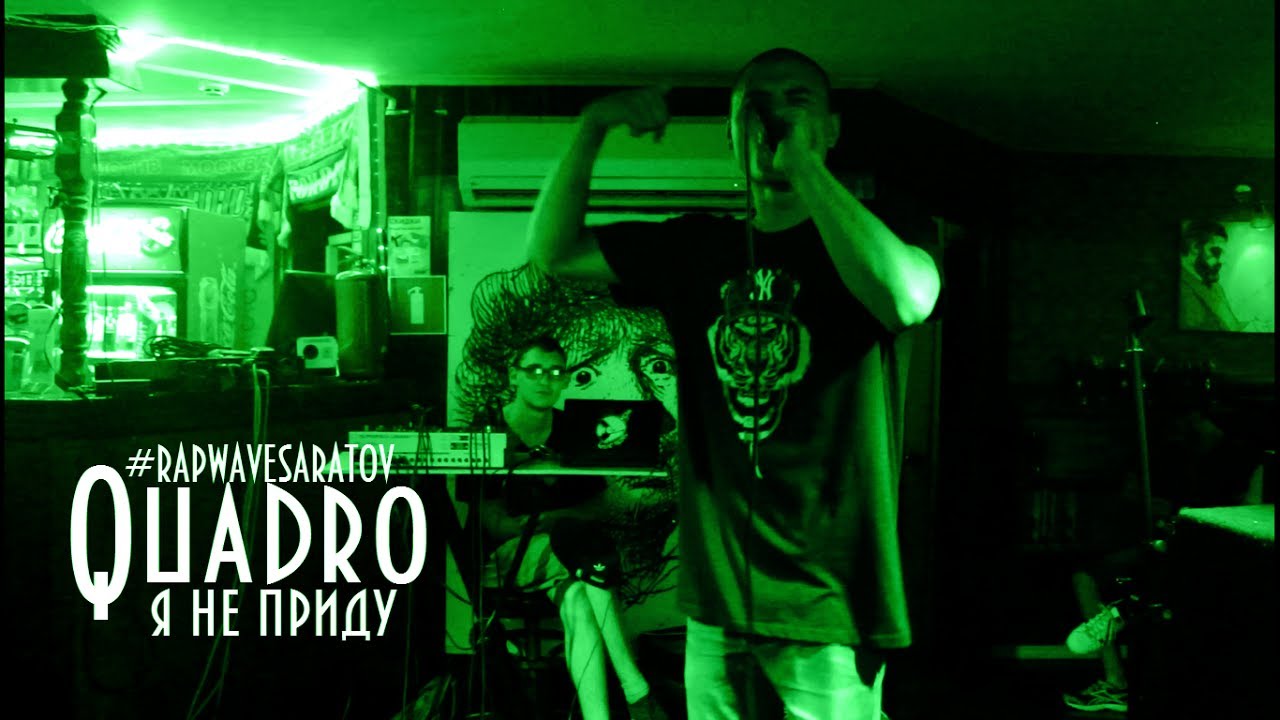 Quadro - Я не приду 