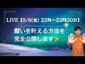 【5/8(金) 22:00〜22:30『 LIVE』】願いを叶える方法を完全公開します！