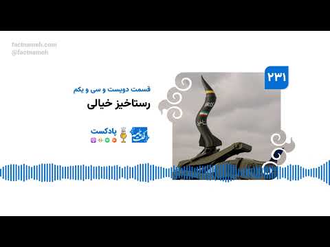 پادکست فکت‌نامه (۲۳۱): رستاخیز خیالی