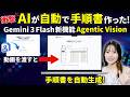 【全自動】動画を渡すだけで手順書が完成！Gemini新機能「Agentic Vision」でマニュアル作成はAIに丸投げ