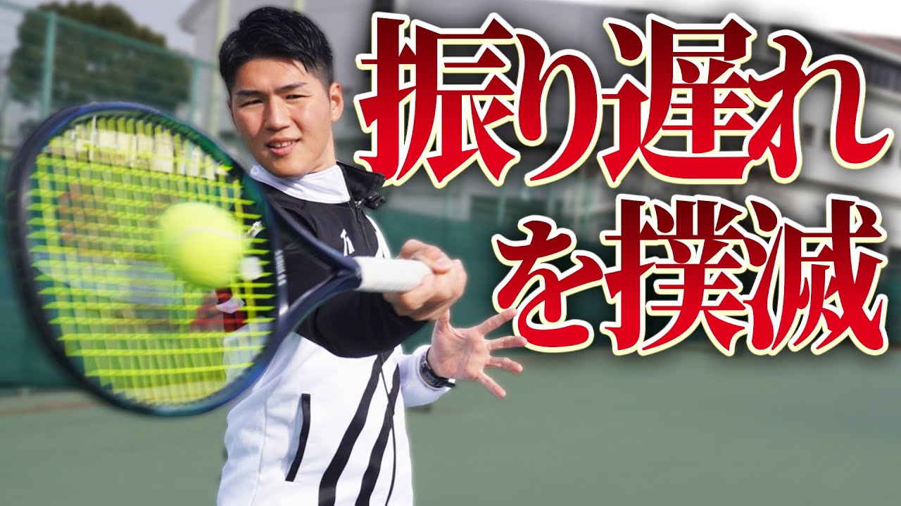 ストロークで振り遅れずボールを正確に捉えるコツ！【テニス】