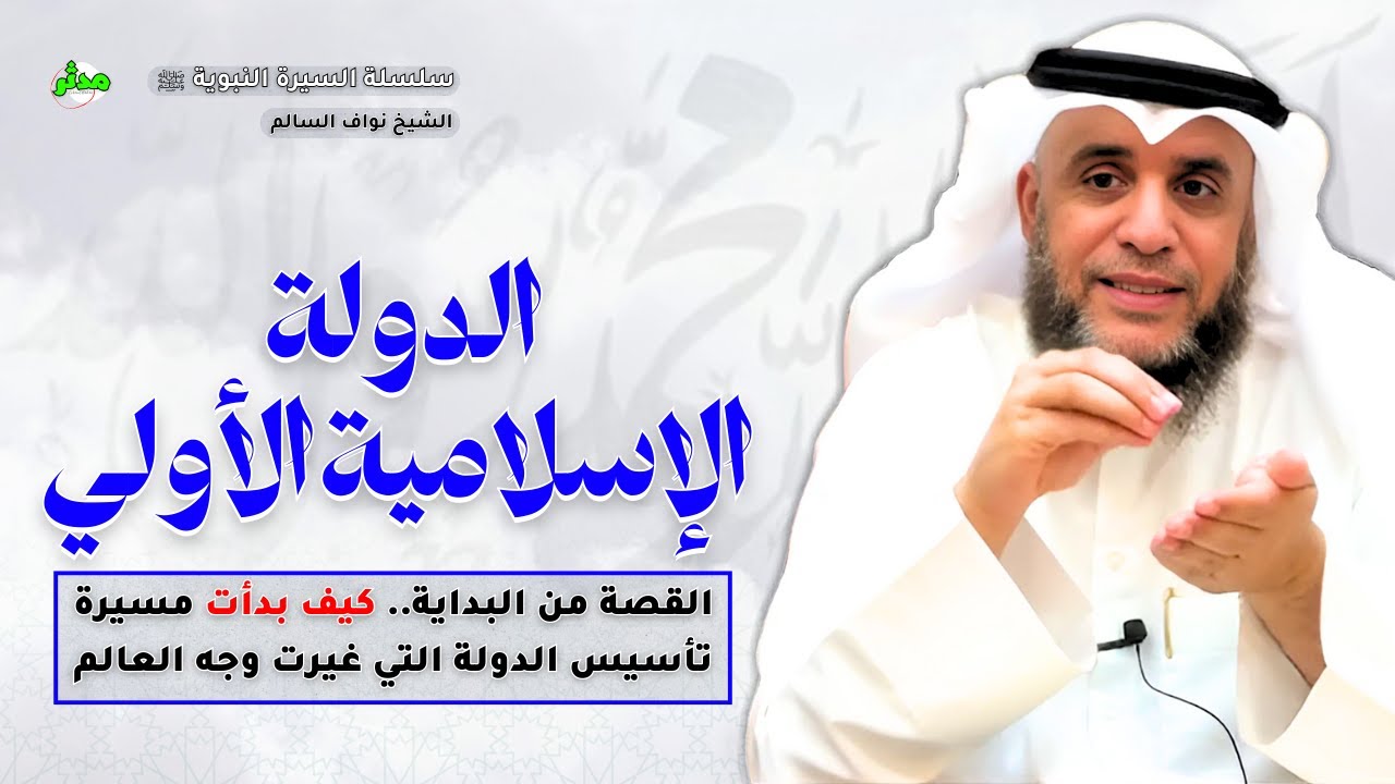 القصة الكاملة قصة بداية أعظم دولة عرفها التاريخ الشيخ نواف السالم