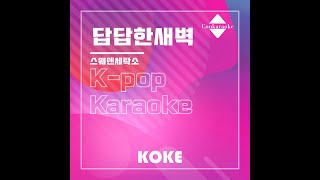 답답한새벽 : Originally Performed By 스웨덴세탁소 Karaoke Verison