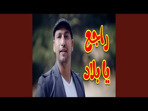 راجع يا بلاد