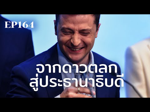 เมื่อดาวตลก “เซเลนสกี” ต้องนำพายูเครนให้รอดพ้นจากปูติน | ร้อยเรื่องรอบโลก EP164