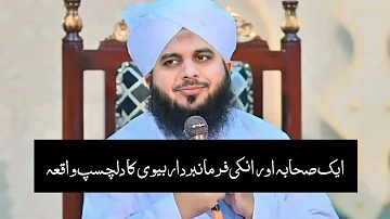 aik Ashabi ky biwi ka Talaq ka mutalba Molana Ajmal raza qadri ka dilafaryb waqia #molana ajmal