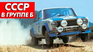 КАК ЛАДА ПЫТАЛАСЬ ПОКОРИТЬ ЛЕГЕНДАРНУЮ ГРУППУ Б - ЛАДА 1600 / LADA EVA / LADA VFTS / РАЛЛИ / WRC