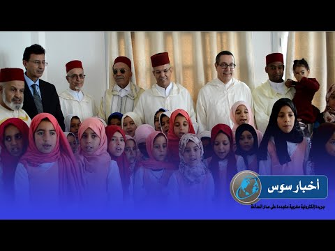 عامل قليم تارودانت يزور أول مدرسة علمية عتيقة للفتيات بالمغرب