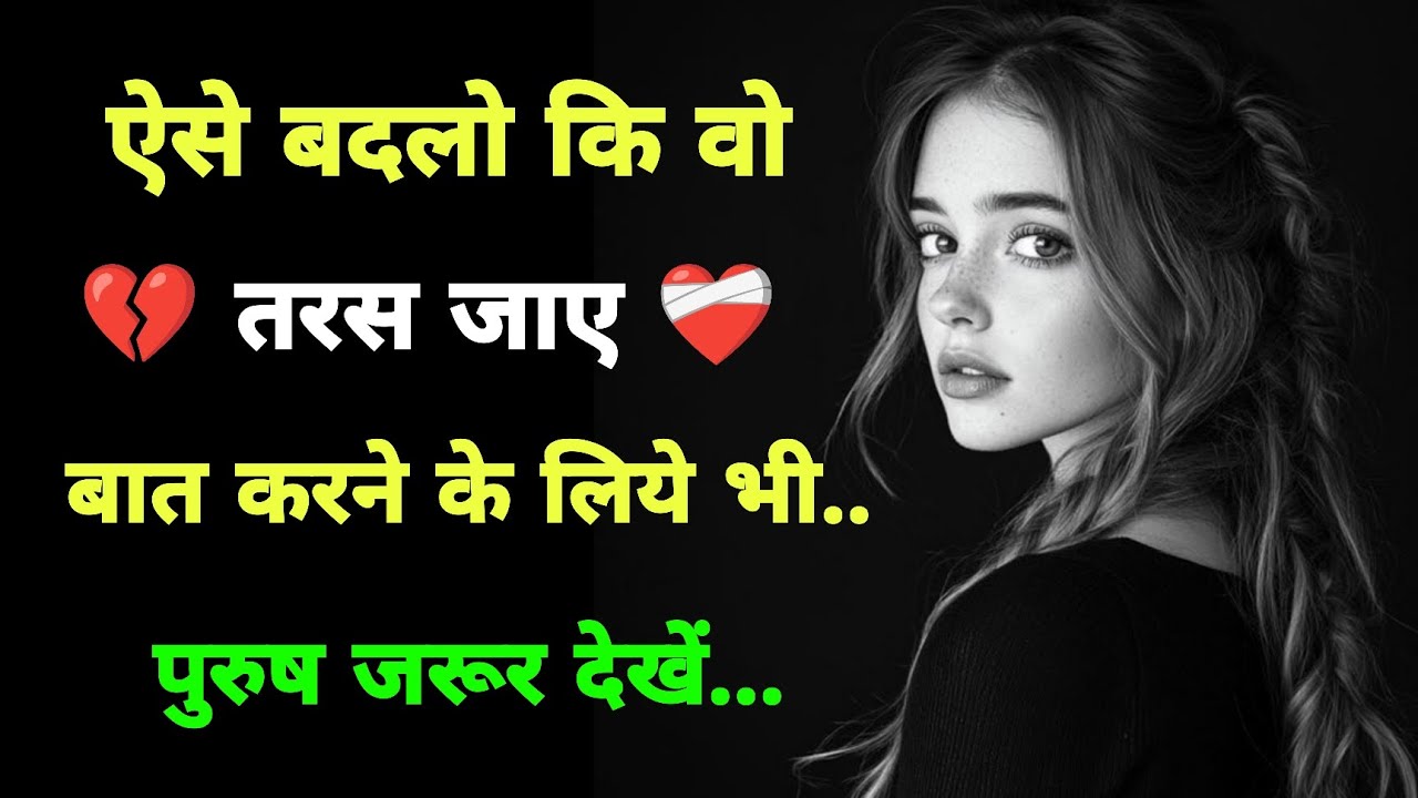 ऐसे बदलो कि बात करने के लिए भी तरस जाए । Psychological Tricks ishani69