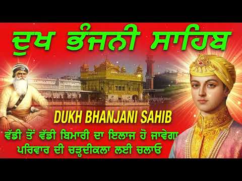 🔴ਦੁੱਖ ਭੰਜਨੀ ਸਾਹਿਬ //Listen to Dukh Bhanjani Sahib 5 Path // Gurbani for Healing, Peace & Success#wmk