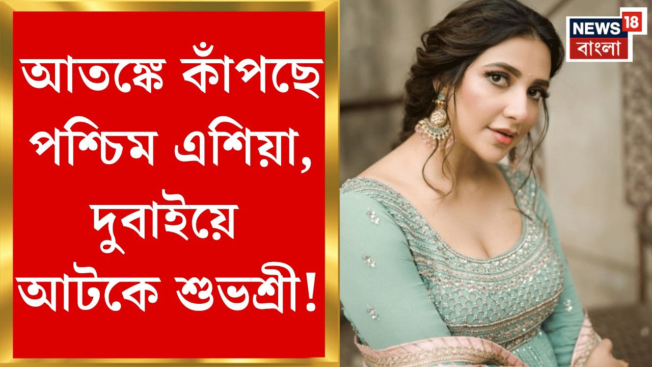 Subhashree Ganguly‍ | দুবাইয়ে উত্তাল পরিস্থিতি, ছুটি কাটাতে গিয়ে আটকে পড়লেন শুভশ্রী!| Bangla News