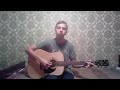 Градусы - Режиссёр | Кавер под гитару by Yura Chulochnikok