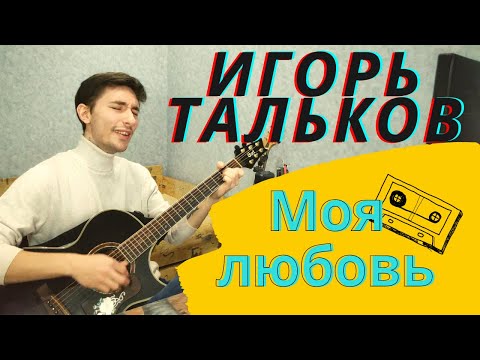 Игорь Тальков - Моя любовь COVER(КАВЕР)