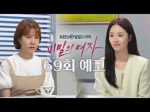 [69회 예고] 이제 영혼이 바뀌었다는 거 이야기해줘요 [비밀의 여자] | KBS 방송