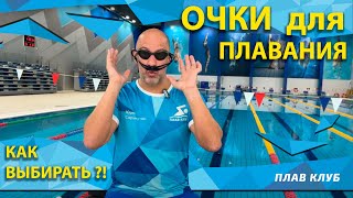 Как правильно выбирать очки для плавания?