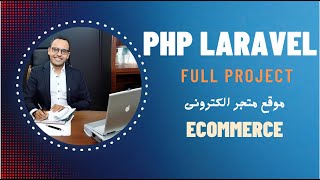 #1.3  PHP Laravel Ecommerce Project | دورة برمجة مشروع متجر الكترونى كامل لارافيل