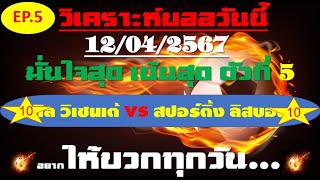 วิเคราะห์บอลวันนี้ ทีเด็ดบอลวันนี้ บอลโอเค ชี้ตัวทีเด็ดติดดาว 12 เมษายน 2567 EP 5