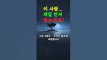 제일 먼저 연락 끊어야 할 사람 3명 인간관계 인생조언 인생쉼터 