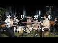 『オンリーガール』 acustic session.【多部大×ゴホウビ】