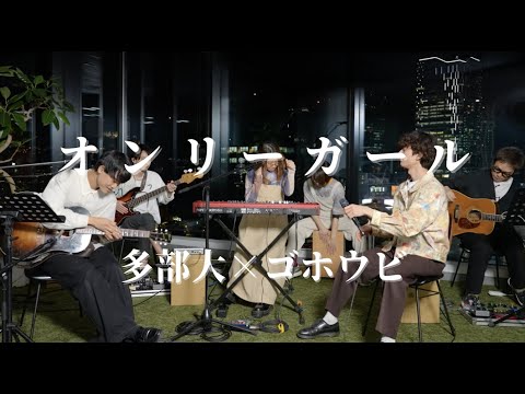 『オンリーガール』 acustic session.【多部大×ゴホウビ】