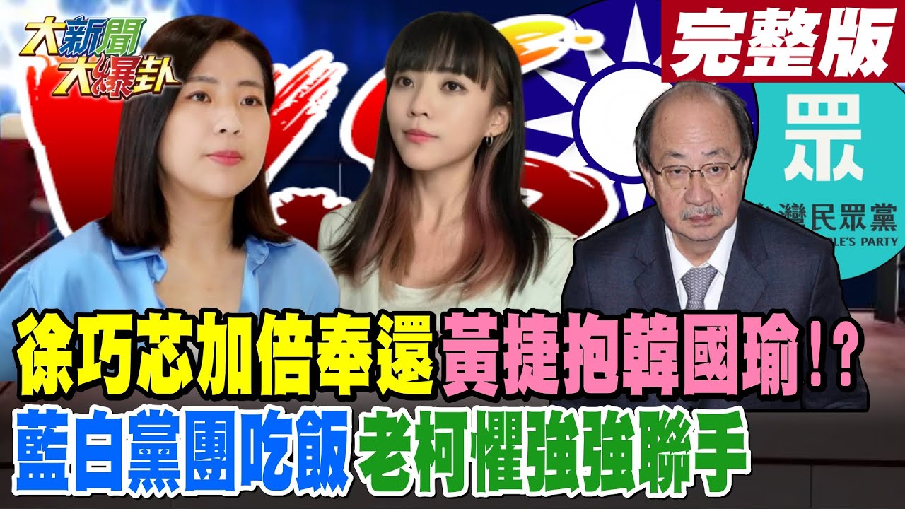【大新聞大爆卦 中】徐巧芯加倍奉還黃捷抱韓國瑜!?藍白黨團吃飯老柯懼強強聯手 完整版 20240220@大新聞大爆卦HotNewsTalk ...