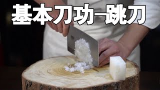 廚師如何快速的練會跳刀？浩弟教你用3根蘿蔔，半天從0到1！| 子浩美食工作室