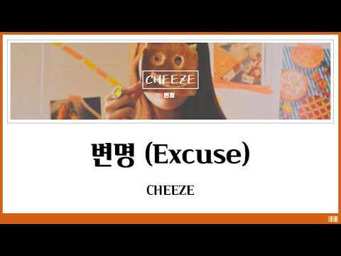 변명 (Excuse) - CHEEZE [日本語訳/かなるび/歌詞]