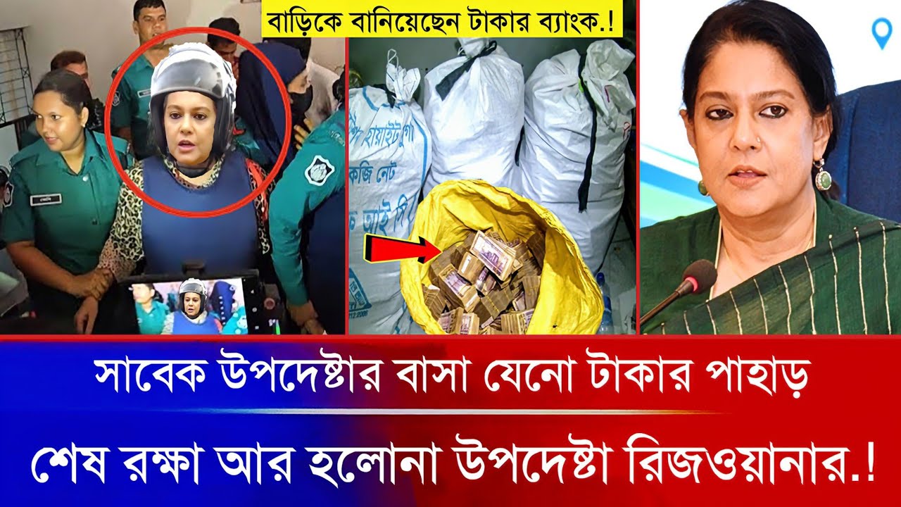 অবশেষে নিজের জালে নিজেই ফেঁ'সে গেলেন উপদেষ্টা রিজওয়ানা হাসান; শে'ষ রক্ষা আর হলো না.! Bdnews║Awamilig