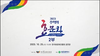한국효문화진흥원 「2023 추억의 효문화 콘서트」 2부(2023. 10. 25.)