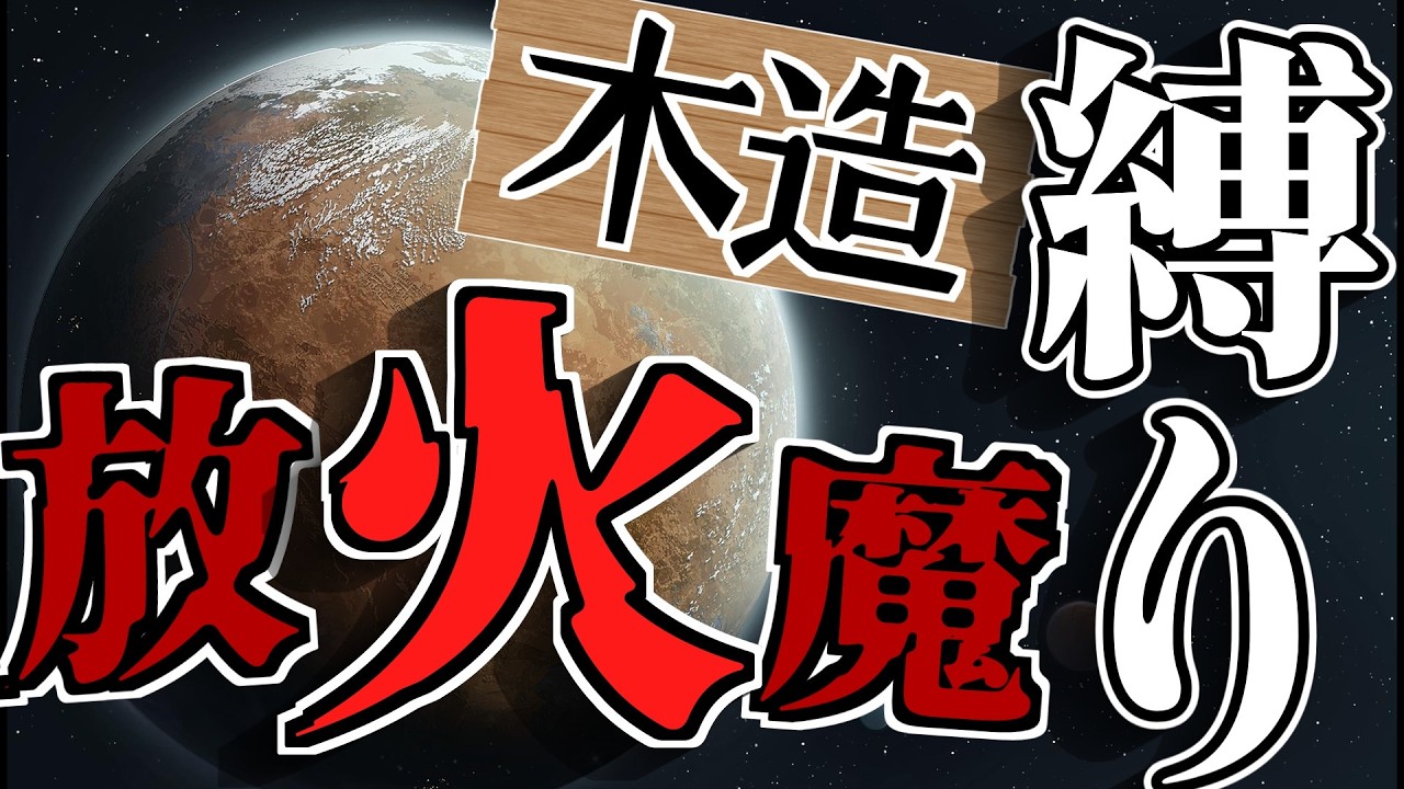 惑星全員放火魔にして木造・着火武器限定コロニーを運営する　最高難易度一時停止縛りコミットメント part.2【初見歓迎】 #RimWorld #リムワールド
