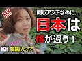 すぐ隣の国なのに日本は何故ここまで違う?!!来日した韓国人ママが驚くしかなかった理由。