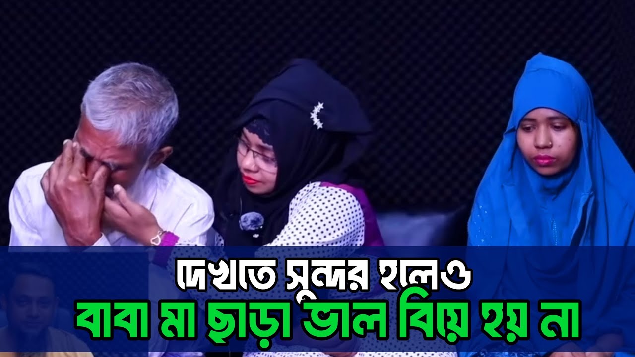 বাবা- মা ছাড়া ভাল বিয়ে হয় না | Emotional Family Reunion 