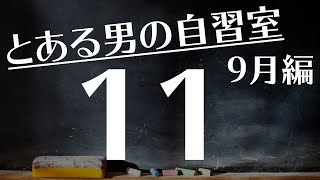 【とある男の9月の自習室11】~22:45まで一緒に勉強しようLIVE  ※次回は9/22(水)の22:00~です