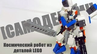 [Самоделим!] Лего робот: Полная сборка. (LEGO-Самоделка/MOC)