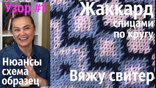 №6 / Жаккард трёхцветный по кругу / Узор #1 для моего свитера / Образец / Уроки вязания №6 / Жаккард трёхцветный по кругу / Узор #1 для моего свитера / Образец / Уроки вязания